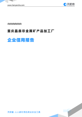 重庆晶鑫非金属矿产品加工厂企业信用报告-天眼查