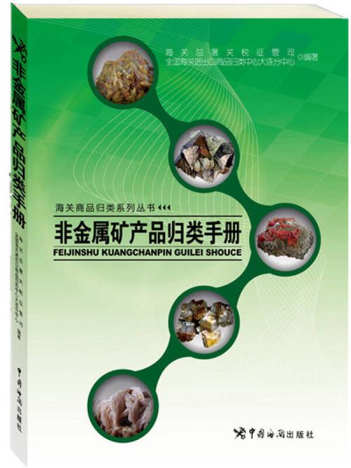 海关商品归类系列丛书:非金属矿产品归类手册